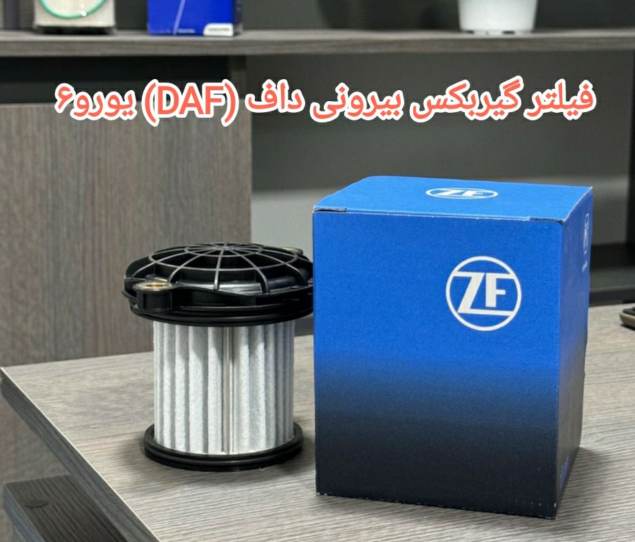 فیلتر گیربکس بیرونی داف یورو۶