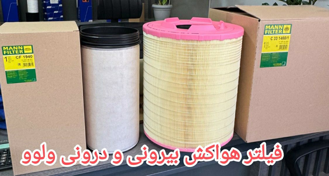 فیلتر هواکش بیرونی و درونی ولوو